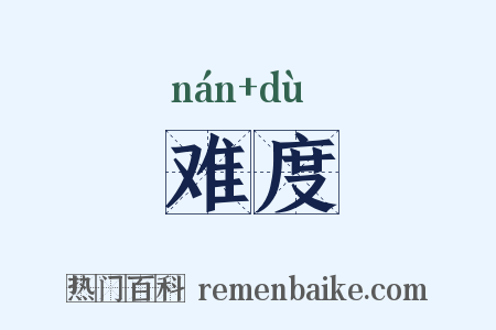 难度是什么意思的图片